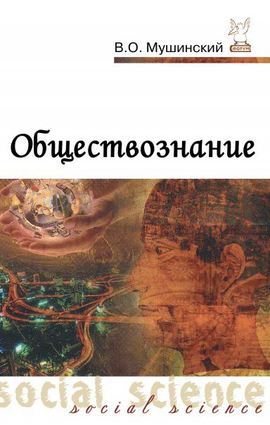 ОБЩЕСТВОЗНАНИЕ, ИЗД.1