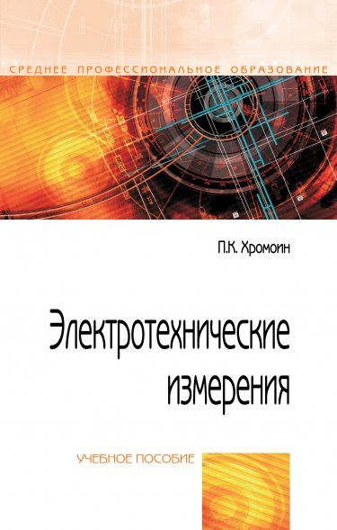 ЭЛЕКТРОТЕХНИЧЕСКИЕ ИЗМЕРЕНИЯ, ИЗД.3