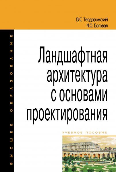 ЛАНДШАФТНАЯ АРХИТЕКТУРА С ОСНОВАМИ ПРОЕКТИРОВАНИЯ, ИЗД.2