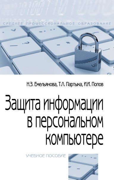 ЗАЩИТА ИНФОРМАЦИИ В ПЕРСОНАЛЬНОМ КОМПЬЮТЕРЕ, ИЗД.2