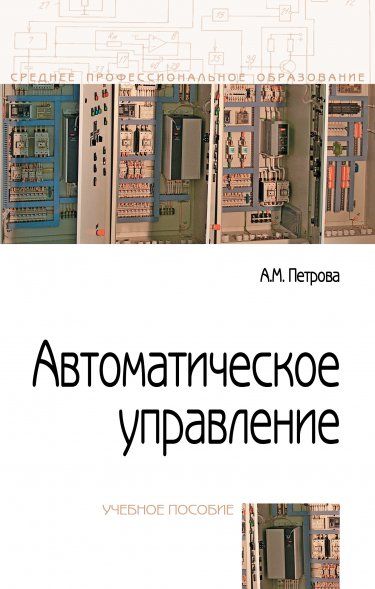 АВТОМАТИЧЕСКОЕ УПРАВЛЕНИЕ, ИЗД.1