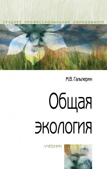 ОБЩАЯ ЭКОЛОГИЯ, ИЗД.2