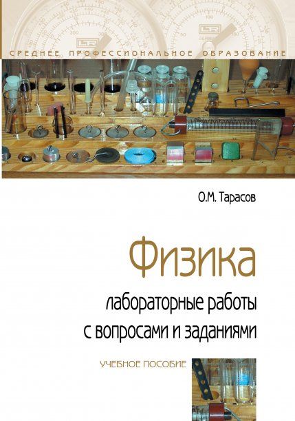 ФИЗИКА: ЛАБОРАТОРНЫЕ РАБОТЫ С ВОПРОСАМИ И ЗАДАНИЯМИ, ИЗД.2