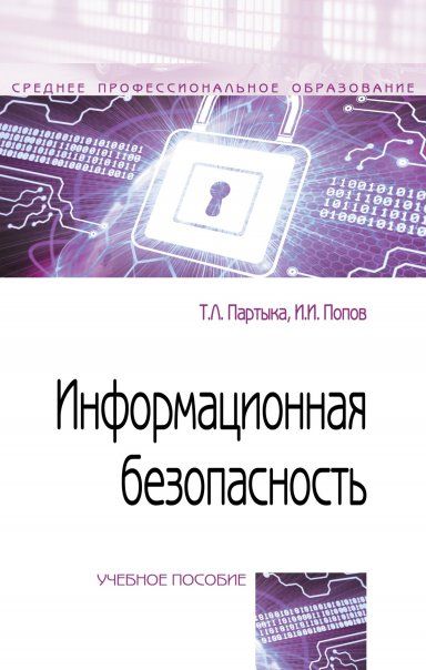 ИНФОРМАЦИОННАЯ БЕЗОПАСНОСТЬ, ИЗД.5