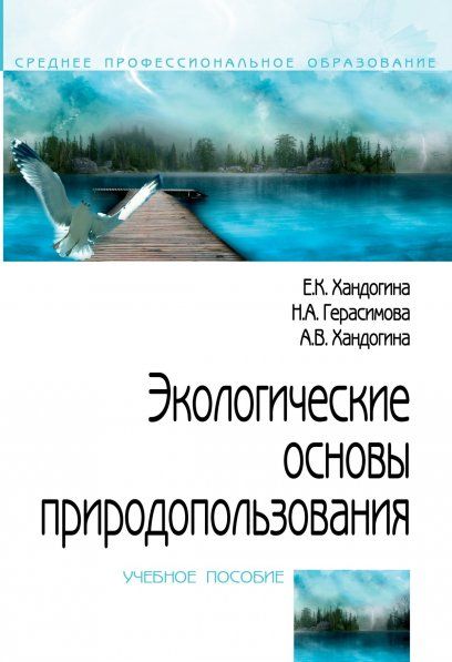 ЭКОЛОГИЧЕСКИЕ ОСНОВЫ ПРИРОДОПОЛЬЗОВАНИЯ, ИЗД.2