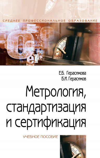 МЕТРОЛОГИЯ, СТАНДАРТИЗАЦИЯ И СЕРТИФИКАЦИЯ, ИЗД.2