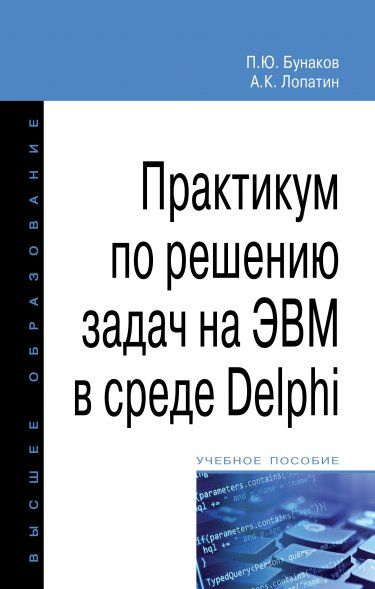 ПРАКТИКУМ ПО РЕШЕНИЮ ЗАДАЧ НА ЭВМ В СРЕДЕ DELPHI, ИЗД.1