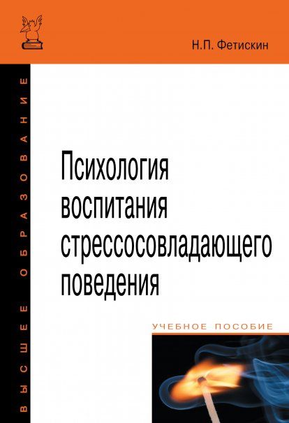 ПСИХОЛОГИЯ ВОСПИТАНИЯ СТРЕССОСОВЛАДАЮЩЕГО ПОВЕДЕНИЯ, ИЗД.1