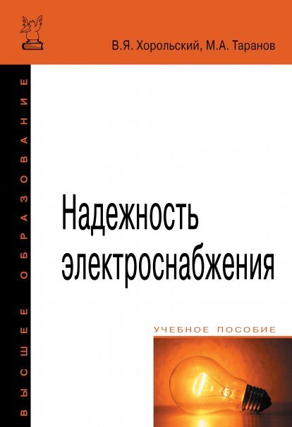 НАДЕЖНОСТЬ ЭЛЕКТРОСНАБЖЕНИЯ, ИЗД.1