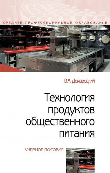 ТЕХНОЛОГИЯ ПРОДУКТОВ ОБЩЕСТВЕННОГО ПИТАНИЯ, ИЗД.2