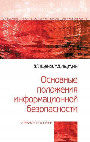 ОСНОВНЫЕ ПОЛОЖЕНИЯ ИНФОРМАЦИОННОЙ БЕЗОПАСНОСТИ, ИЗД.1