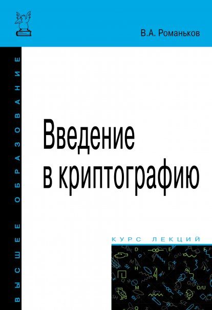ВВЕДЕНИЕ В КРИПТОГРАФИЮ, ИЗД.2