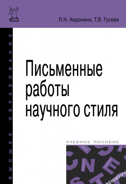 ПИСЬМЕННЫЕ РАБОТЫ НАУЧНОГО СТИЛЯ, ИЗД.1