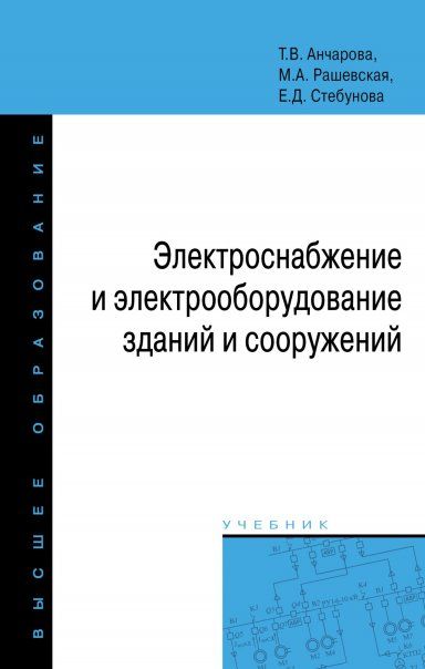 ЭЛЕКТРОСНАБЖЕНИЕ И ЭЛЕКТРООБОРУДОВАНИЕ ЗДАНИЙ И СООРУЖЕНИЙ, ИЗД.2