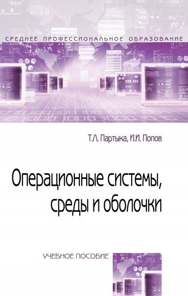 ОПЕРАЦИОННЫЕ СИСТЕМЫ, СРЕДЫ И ОБОЛОЧКИ, ИЗД.5