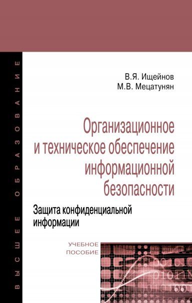 ОРГАНИЗАЦИОННОЕ И ТЕХНИЧЕСКОЕ ОБЕСПЕЧЕНИЕ ИНФОРМАЦИОННОЙ БЕЗОПАСНОСТИ. ЗАЩИТА КОНФИДЕНЦИАЛЬНОЙ ИНФОРМАЦИИ, ИЗД.2