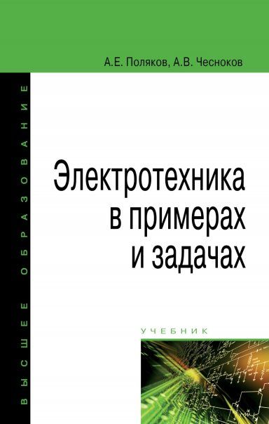 ЭЛЕКТРОТЕХНИКА В ПРИМЕРАХ И ЗАДАЧАХ, ИЗД.1