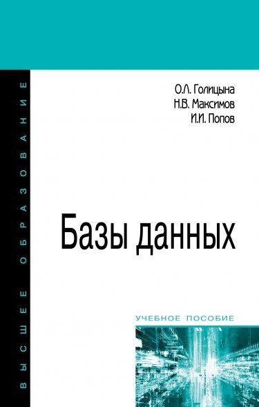 БАЗЫ ДАННЫХ, ИЗД.4