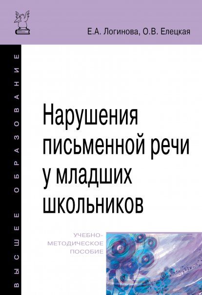 НАРУШЕНИЯ ПИСЬМЕННОЙ РЕЧИ У МЛАДШИХ ШКОЛЬНИКОВ, ИЗД.1
