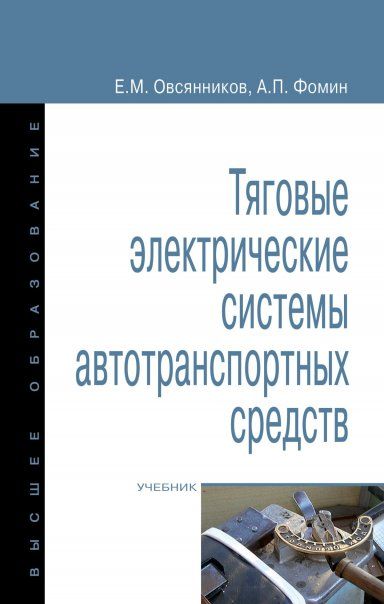 ТЯГОВЫЕ ЭЛЕКТРИЧЕСКИЕ СИСТЕМЫ АВТОТРАНСПОРТНЫХ СРЕДСТВ, ИЗД.1