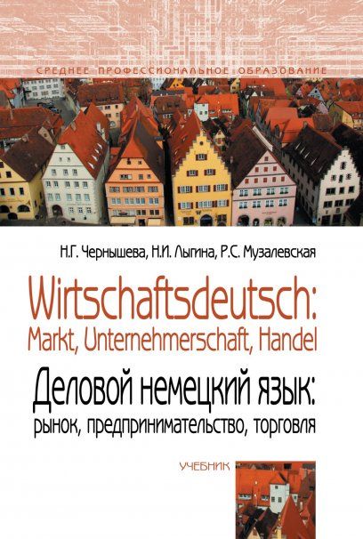 WIRTSCHAFTSDEUTSCH: MARKT, UNTERNEHMERSCHAFT, HANDEL ДЕЛОВОЙ НЕМЕЦКИЙ ЯЗЫК: РЫНОК, ПРЕДПРИНИМАТЕЛЬСТВО, ТОРГОВЛЯ, ИЗД.2