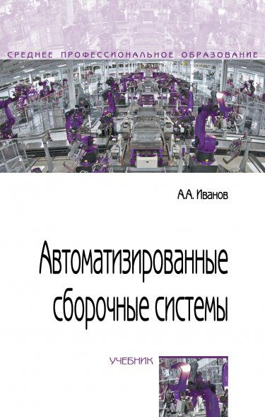 АВТОМАТИЗИРОВАННЫЕ СБОРОЧНЫЕ СИСТЕМЫ, ИЗД.1