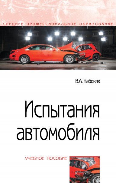 ИСПЫТАНИЯ АВТОМОБИЛЯ, ИЗД.2