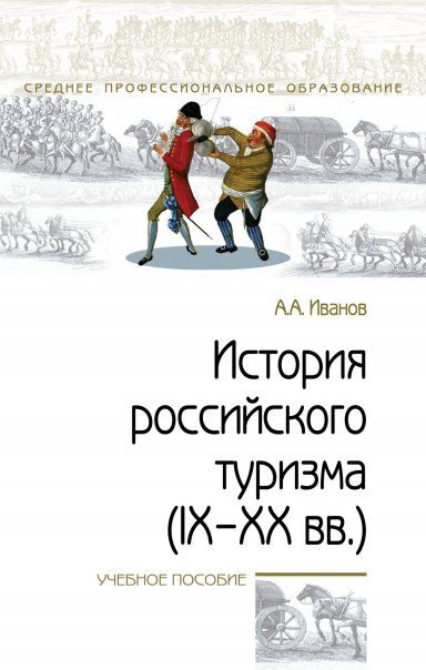 ИСТОРИЯ РОССИЙСКОГО ТУРИЗМА IX-XX ВВ., ИЗД.1