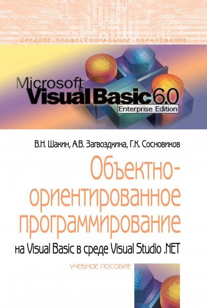 ОБЪЕКТНО-ОРИЕНТИРОВАННОЕ ПРОГРАММИРОВАНИЕ НА VISUAL BASIC В СРЕДЕ VISUAL STUDIO .NET, ИЗД.1