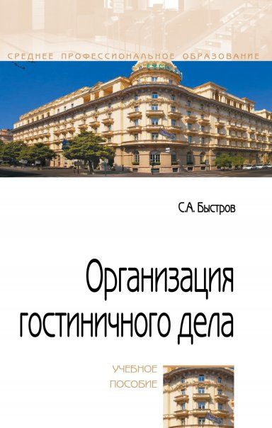 ОРГАНИЗАЦИЯ ГОСТИНИЧНОГО ДЕЛА, ИЗД.1