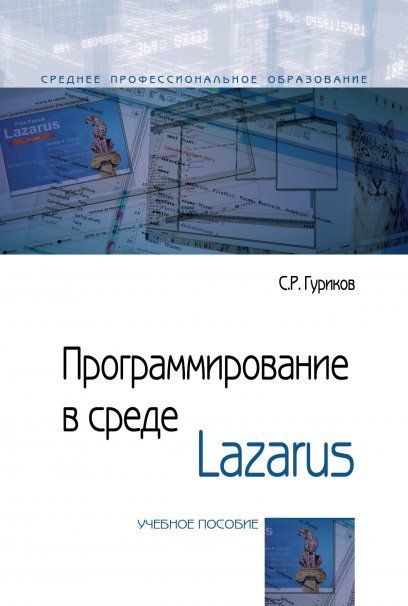 ПРОГРАММИРОВАНИЕ В СРЕДЕ LAZARUS, ИЗД.1