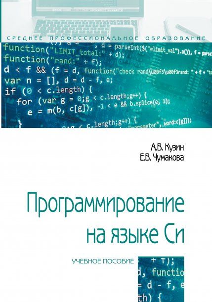 ПРОГРАММИРОВАНИЕ НА ЯЗЫКЕ СИ, ИЗД.1