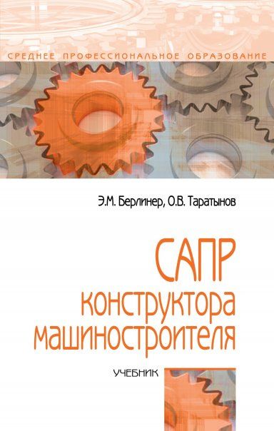 САПР КОНСТРУКТОРА МАШИНОСТРОИТЕЛЯ, ИЗД.1
