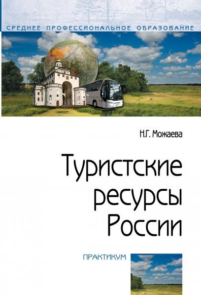 ТУРИСТСКИЕ РЕСУРСЫ РОССИИ, ИЗД.1
