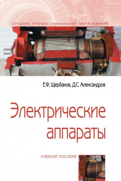 ЭЛЕКТРИЧЕСКИЕ АППАРАТЫ, ИЗД.1