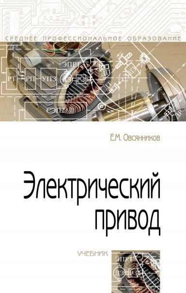 ЭЛЕКТРИЧЕСКИЙ ПРИВОД, ИЗД.1