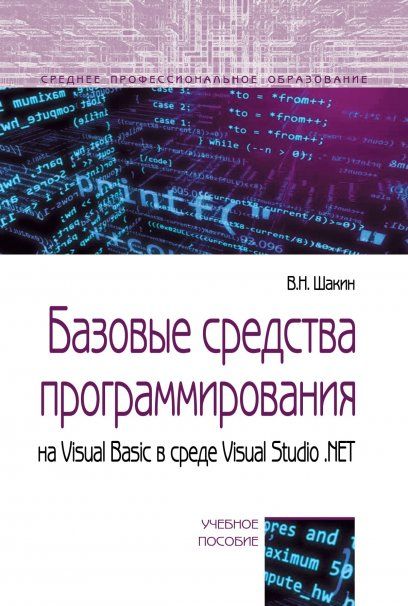БАЗОВЫЕ СРЕДСТВА ПРОГРАММИРОВАНИЯ НА VISUAL BASIC В СРЕДЕ VISUALSTUDIO .NET, ИЗД.1