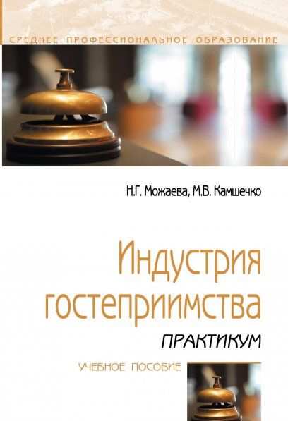 ИНДУСТРИЯ ГОСТЕПРИИМСТВА, ИЗД.1