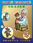 К.Чуковский Сказки обложка с золотой фольгой