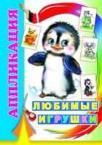 Любимые игрушки