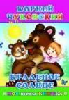 К.Чуковский Краденое солнце