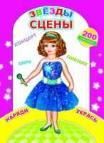 Звезды сцены