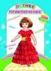 Летнее приключение