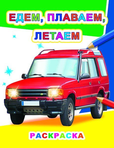 Едем, плаваем, летаем 6+