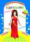 Путешествие с друзьями