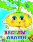Веселые овощи