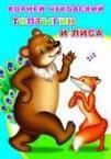 К.Чуковский Топтыгин и лиса