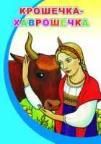 Крошечка-Хаврошечка