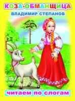 В.Степанов Коза-обманщица