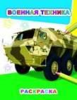 Военная техника